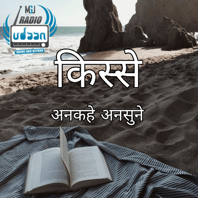 किस्से अनकहे अनसुने